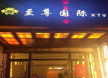 徐州哪个KTV少爷男模妹子服务好-至尊国际KTV消费价格服务点评