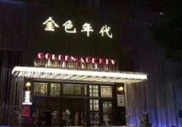 徐州KTV陪唱男公关哪家最便宜-金色年代KTV便宜消费点评