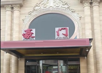 徐州哪个KTV少爷最好玩-豪门国际KTV消费少爷服务点评